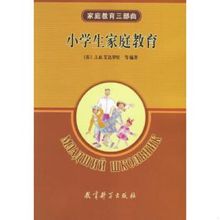 苏 艾达罗娃等编著 教育科学出版 速发9787504127785 社 严平译 家庭教育三部曲：小学生家庭教育 兰伟 正版 汪昌仁