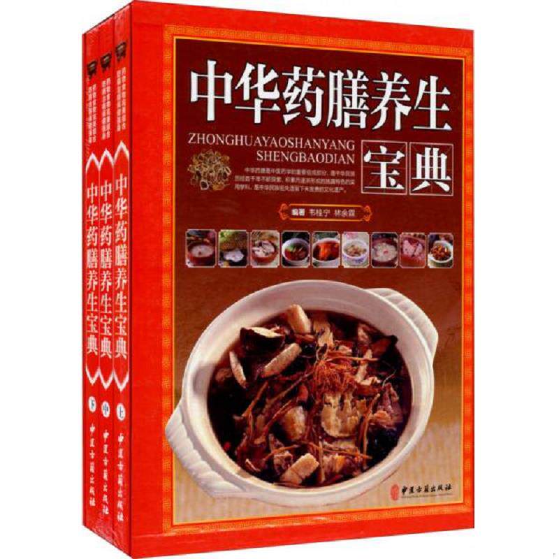 正版速发9787515205755 中华药膳养生宝典 上中下 韦桂宁","林余霖 中医古籍