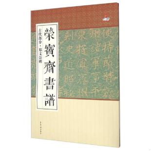 古代部分 荣宝斋书谱 郑文公碑 本书编委会 社 正版 荣宝斋出版 速发9787500318101