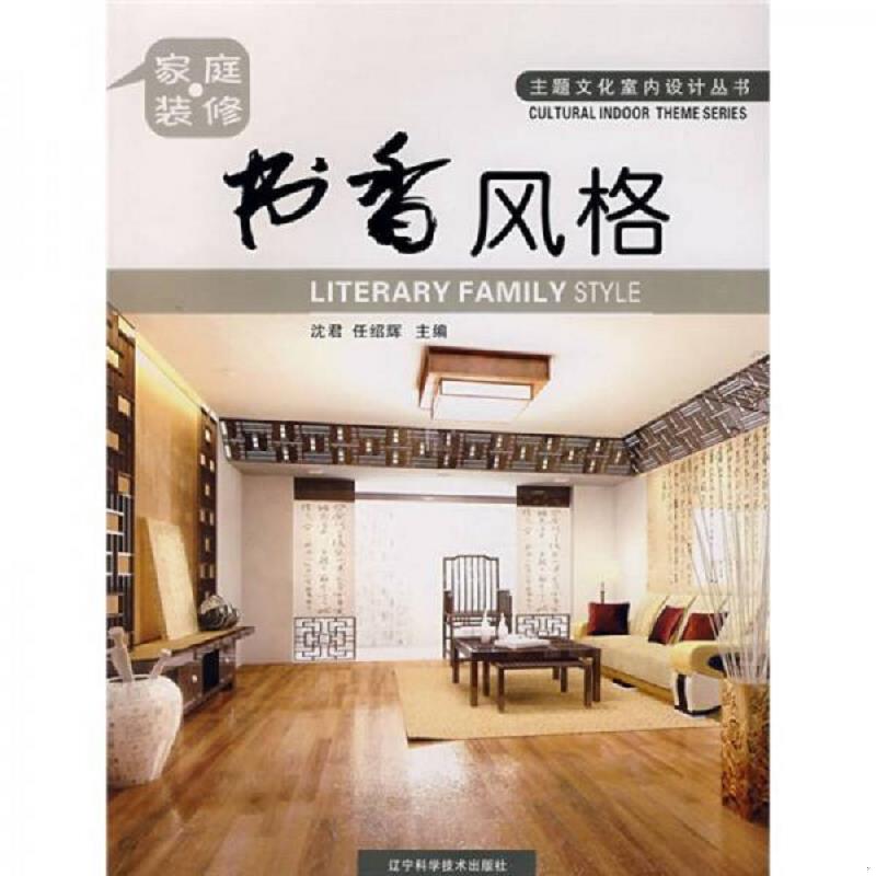 正版速发9787538153101 家庭装修：书香风格 沈君,任绍辉主编 辽宁科学技术出版社