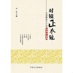 正版速发9787517400943 对镜正衣冠中国廉政小小说优秀作品选 尹杰主编 中国方正出版社