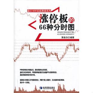 速发9787509623732 经济管理出版 盘口分时实战图谱系列：涨停板 黄俊杰 社 66种分时图 正版