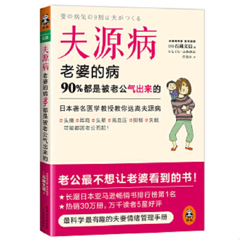 正版速发9787535958631 夫源病 老婆的病 90 都是被老公气出来的 石藏文信 广东科技出版社
