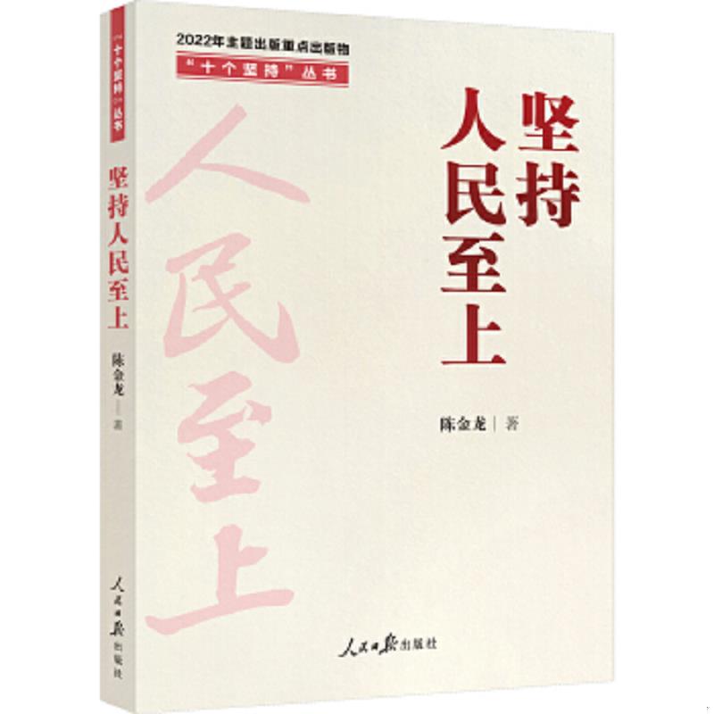 正版速发9787511574619 “十个坚持”丛书：坚持人民至上 【16开】,全新未开封 陈金龙著 人民日报出版社