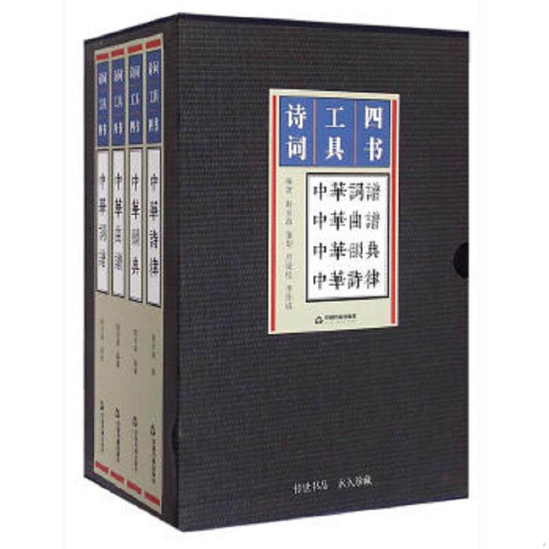 正版速发9787506844710 诗词工具四书 中华韵典 赵京战著 中国书籍出版社
