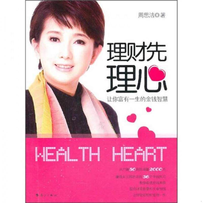 正版速发9787540749170 理财先理心 周思洁　著 漓江出版社