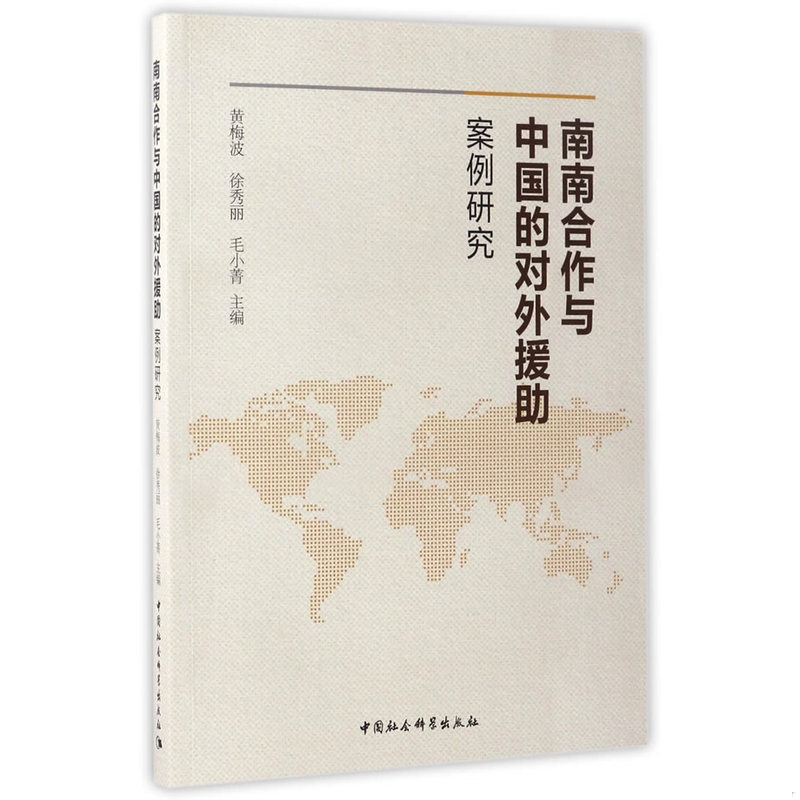 正版速发9787516197530 南南合作与中国的对外援助：案例研究 黄梅波 中国社会科学出版社