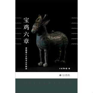 速发9787301257210 北京大学出版 宝鸡六章：青铜器之乡 上海博物馆编 社 考古学叙述 正版