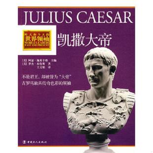 未拆封 美 布伦斯 正版 工人出版 凯撒大帝 著 社 速发9787500845911