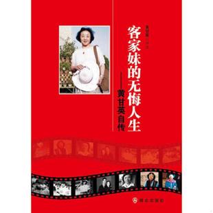 速发9787501451821 群众出版 客家妹 黄甘英口述 社 无悔人生：黄甘英自传 正版