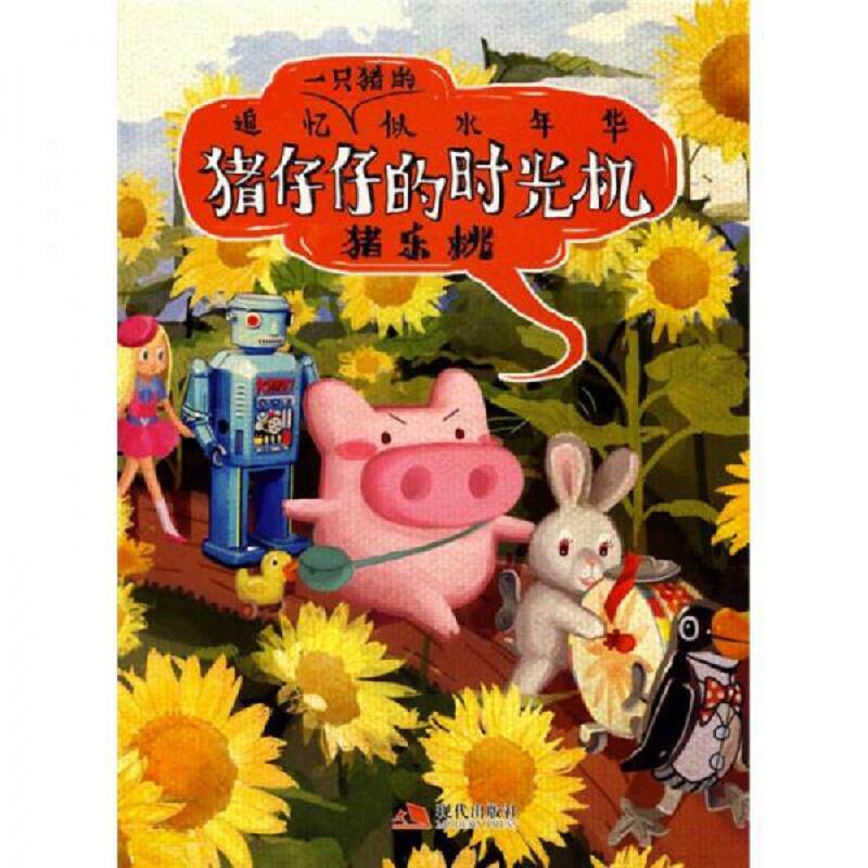 正版速发9787802443167 猪仔仔的时光机：追忆一只猪的似水年华 猪乐桃编绘 现代出版社有限公司