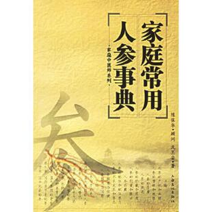 上海文化出版 正版 沈丕安著 家庭常用人参事典 社 速发9787807400004