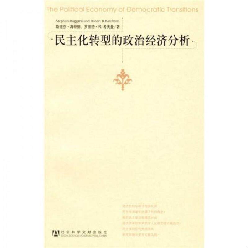正版速发9787509700969 民主化转型的政治经济分析 斯迪芬·海哥德//罗伯特·R.考夫曼 社会科学文献出版社
