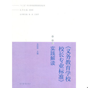 正版速发9787040393972 “十二五”中小学学校管理者培训丛书：《义务教育学校校长专业标准》实践解读 关松林主编 高等教育出版社