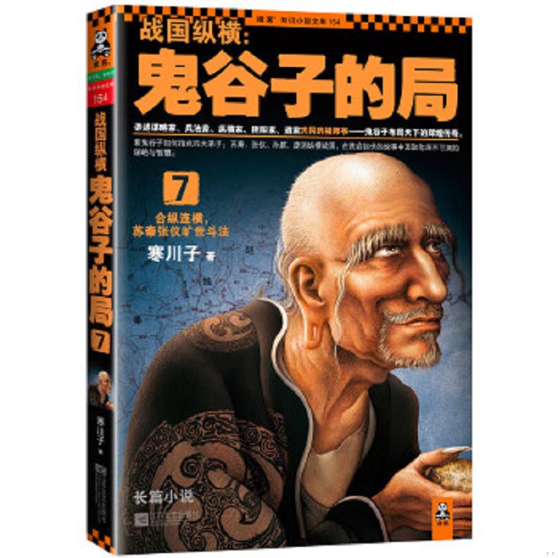 正版速发9787539963723 战国纵横：鬼谷子的局7：合纵连横,苏秦张仪旷世斗法 寒川子 江苏文艺出版社