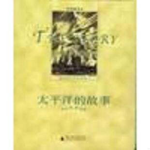 房龙著 社 太平洋 广西师范大学出版 唐运锋译 冯婧 美 中英双语本 故事 速发9787563350544 正版