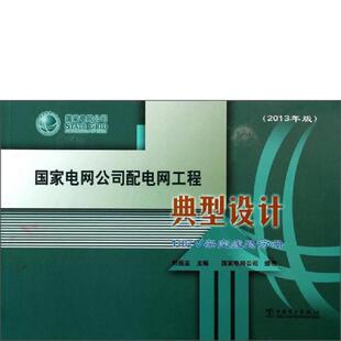 速发9787512356153 中国电力出版 国家电网公司配电网工程典型设计：10kV架空线路分册 刘振亚 社 2013年版 正版