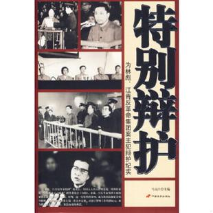 速发9787801756022 中国长安出版 特别辩护：为林彪 马克昌著 社 江青反革命集团案主犯辩护纪实 正版