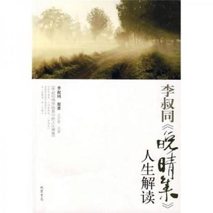 正版速发9787801067852 李叔同《晚晴集》人生解读 王少农 注讲 线装书局