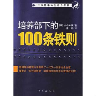 100条铁则 日 畠山芳雄著 正版 东方出版 培养部下 涂珊译 社 速发9787506026581