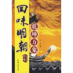 中国三峡出版 正版 若木著 回味明朝：乾坤万象 社 速发9787802233195