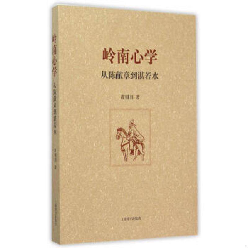 正版速发9787532644834 岭南心学——从陈献章到湛若水 黄明同　著 上海辞书出版社