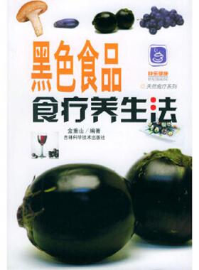 正版速发9787538426861 黑色食品食疗养生法 金重山编著 吉林科学技术出版社