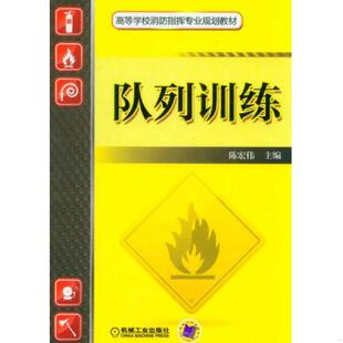 正版速发9787111465560 队列训练/高等学校消防指挥专业规划教材 陈红伟主编 机械工业出版社