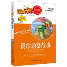 正版速发9787555503477 资治通鉴故事 （北宋）司马光　著 远方出版社