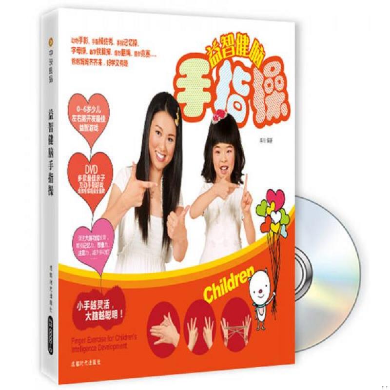 正版速发9787546401539 益智健脑手指操（附光盘） 李玲编著 成都时代出版社