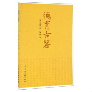 正版速发9787554604519 德育古鉴 [清] 古吴轩出版社