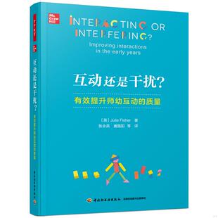 质量 万千教育学前·互动还是干扰？：有效提升师幼互动 英 JulieFisher著 社 正版 中国轻工业出版 速发9787518437351