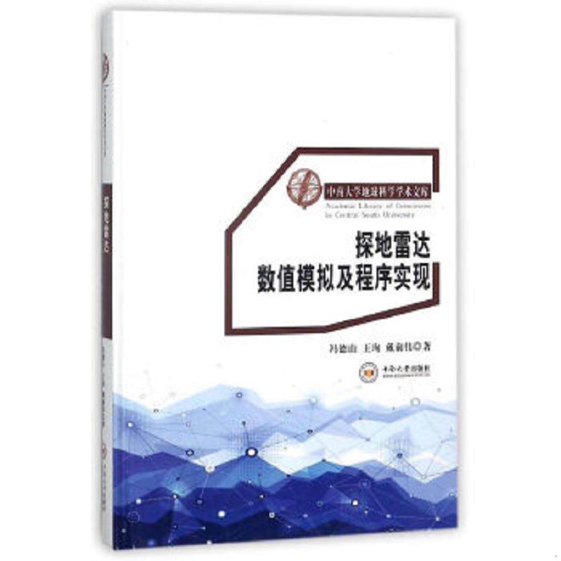 正版速发9787548730736 探地雷达数值模拟及程序实现（作者冯德山签名赠本） 冯德山王珣 中南大学出版社