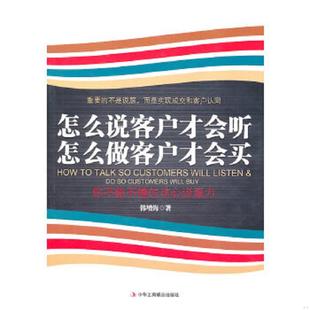 速发9787802497665 中华工商联合出版 怎么说客户才会听怎么做客户才会买 著 社有限责任公司 韩增海 正版