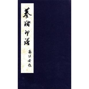 2015年初版 社 養(yǎng)豬印譜線裝 正版 一函一冊 上海文化出版 速發(fā)9787553502663 方去疾