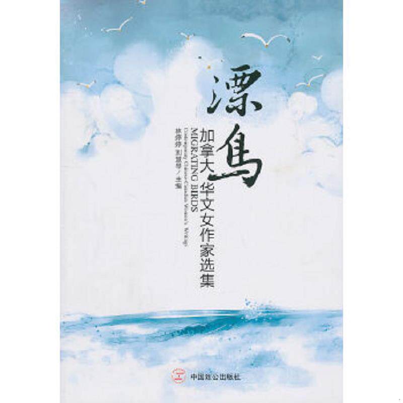 正版速发9787514500370 漂鸟加拿大华文女作家选集  林婷婷 人民出版社 林婷婷,刘慧琴　主编 人民出版社