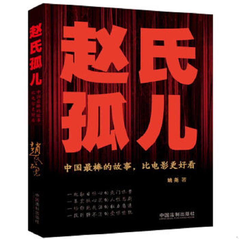 正版速发赵氏孤儿：中国最棒的故事,比电影更好看 姚尧　著 中国法制出版社