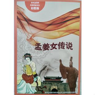 中华民俗文化 孟姜女传说 吉林出版 速发9787553451084 集团有限责任公司 编著 流光溢彩 王晶 正版 彩图版