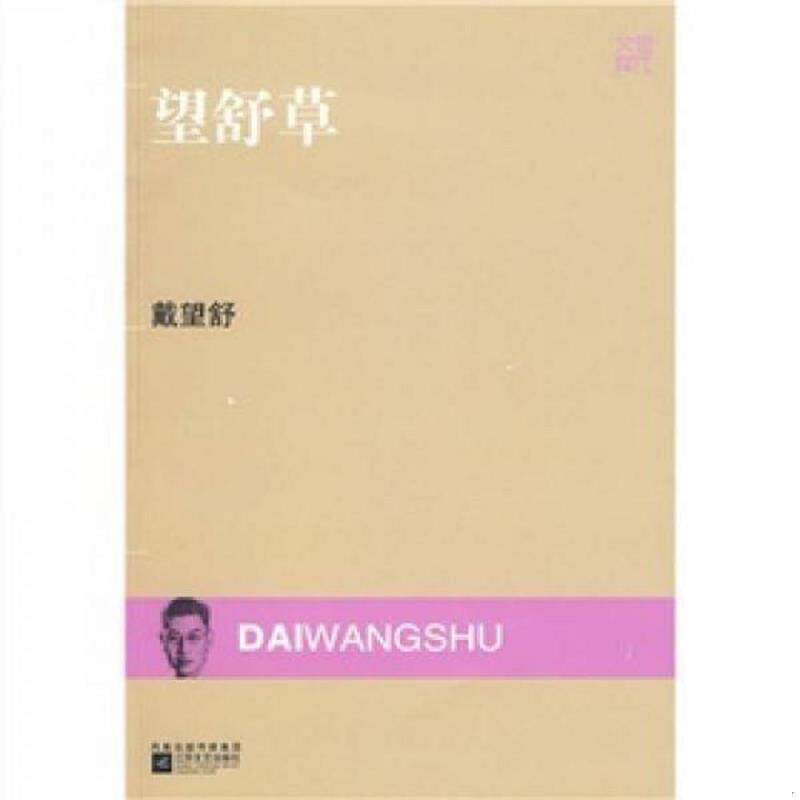 正版速发9787539933153 望舒草 戴望舒著 江苏文艺出版社