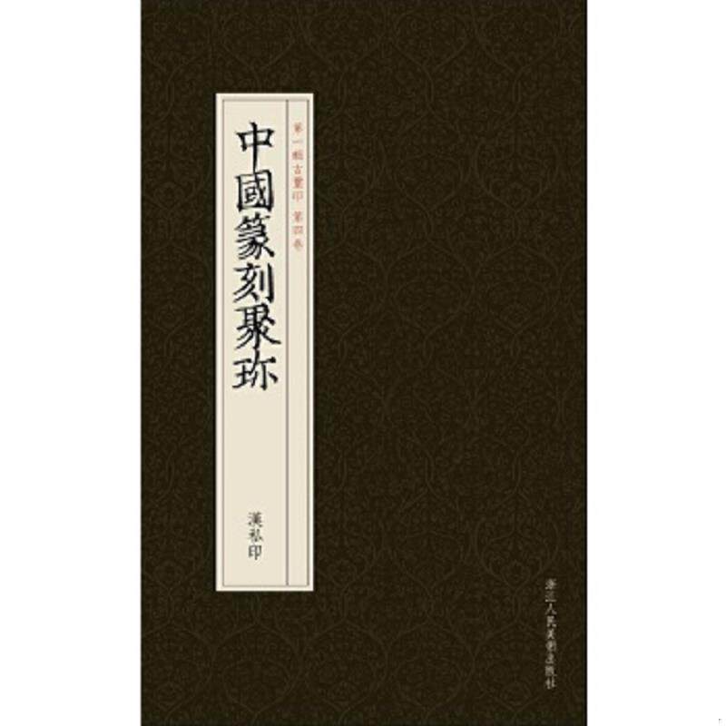 正版速发9787534037184 中国篆刻聚珍:汉私印 刘江主编,曹锦炎、祝遂之副主编 浙江人民美术出版社