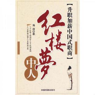 速发9787113078508 中国铁道出版 红楼梦中人：升职加薪中国式 海阔著 社 职商 正版