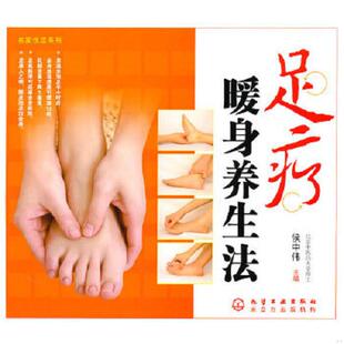 速发9787122081216 化学工业出版 足疗暖身养生法 主编 社 侯中伟 正版