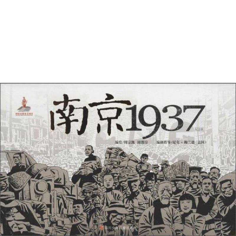 正版速发9787536567931 南京1937 : 纪念版 尼克·梅兰德 四川少年儿童出版社