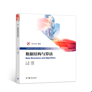 高等教育出版 正版 王曙燕等 数据结构与算法 社 速发9787040524376