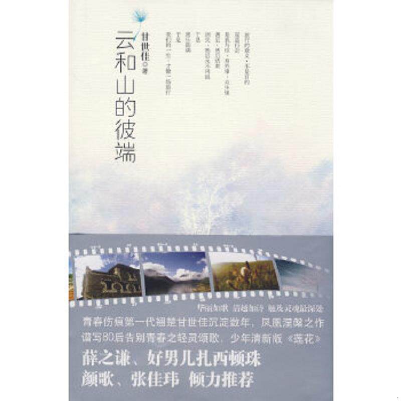 正版速发9787806899748 云和山的彼端 甘世佳　著 珠海出版社