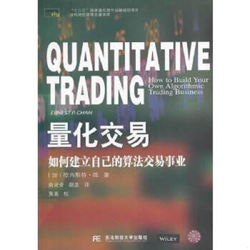 正版速发9787565413254 量化交易:如何建立自己的算法交易事业 欧内斯特.陈 东北财经大学出版社有限责任公司