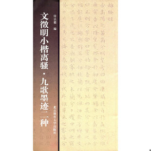 北京体育大学出版 正版 房弘毅编 文征明小楷离骚·九歌墨迹二种 社 速发9787564423216