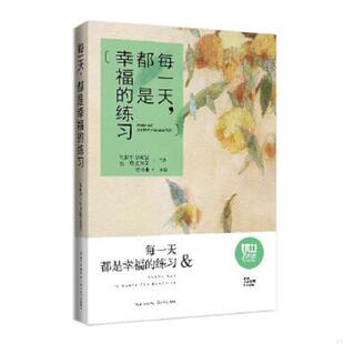 著 社 每一天 长江文艺出版 选编 梁小琳 周国平 练习 都是幸福 速发9787535470669 正版