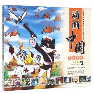 黑猫警长卷 动画中国 升级版 安韶 社 正版 安徽少年儿童出版 速发9787539785974