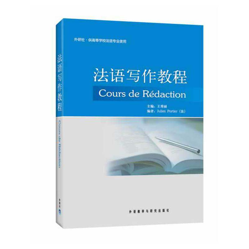 正版速发9787513516204 法语写作教程 王秀丽 外语教学与研究出版社